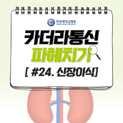 신장이식 이후 자몽은 금물?